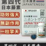 日本藤素｜Japan Tengsu 原廠純中藥萃取丨1盒16顆