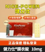 健力仕 NicePower 10mg｜Tadalafil  全新包裝 助勃增硬 10錠裝