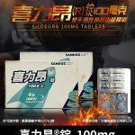 喜力昂 Sildegra 100mg｜台灣製威而鋼學名藥 高效助勃