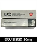 御久 30mg 必利勁學名藥｜dapoxetine 延時持久 1盒4粒：圖片 4