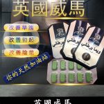 英國威馬｜天然草本配方｜1盒10顆 全面提升男性戰鬥力